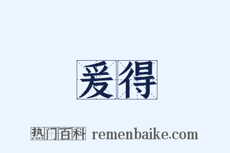 爰得是什么意思的图片